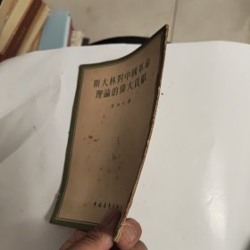 斯大林对中国革命理论的伟大贡献