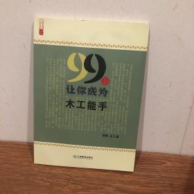 99招让你成为木工能手/农家书屋九九文库