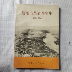 信阳市革命斗争史（1919—1949）