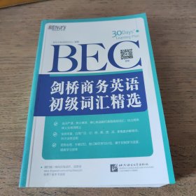 新东方·剑桥商务英语（BEC）初级词汇精选