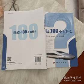 高铁的100个为什么