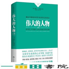 伟大的人物美戴尔·卡耐基张灿金熊亭玉北京燕山出9787540239237