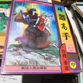 暗器高手（中）