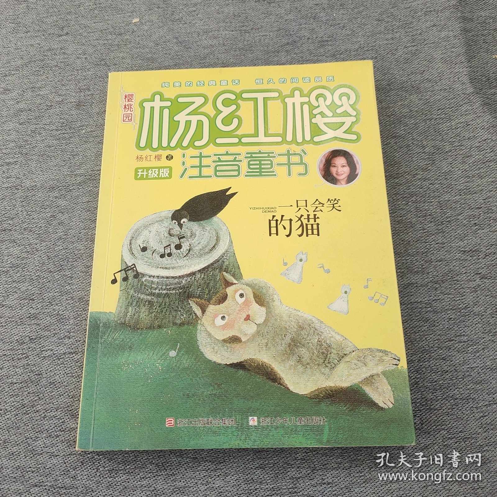 樱桃园·杨红樱注音童书 升级版：一只会笑的猫（注音版）