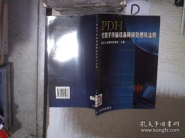 PDH光数字传输设备障碍处理及流程