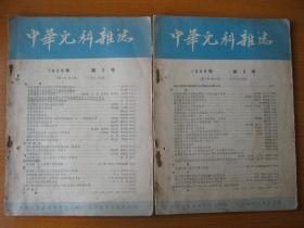 1956年原版医书二手书 中华儿科杂志 第2期3期合售