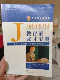 教育家成才宝典