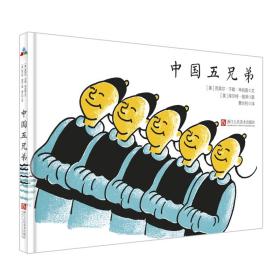 中国五兄弟 童话故事 [美]克莱尔·于歇·毕肖普 新华正版