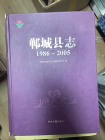 郸城县志 : 1986～2005