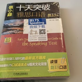 慎小嶷：十天突破雅思口语 剑13版（附赠便携式速查手册+纯正英音朗读音频卡