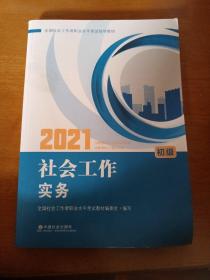 2021新版全国社会工作者考试指导教材 社会工作实务 : 初级