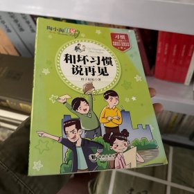 陶小淘日记：和坏习惯说再见