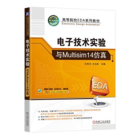 电子技术实验与Multisim14仿真