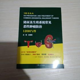 泌尿及生殖系统常见恶性肿瘤防治：120问与答