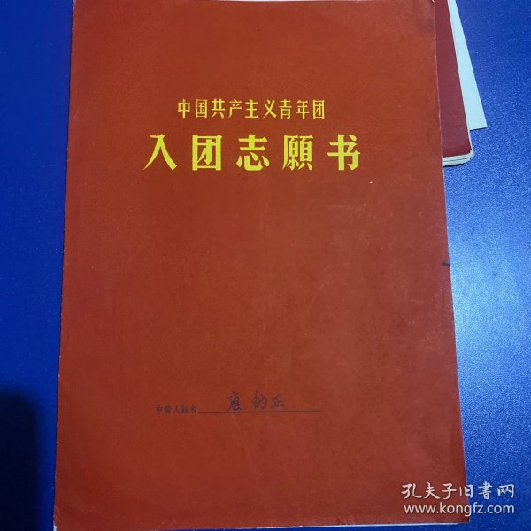1973年10月个人入团志愿书一套齐全