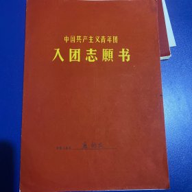 1973年10月个人入团志愿书一套齐全