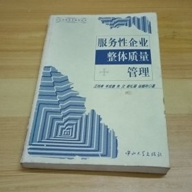 服务性企业整体质量管理