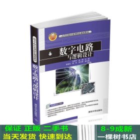 数字电路与逻辑设计/高等学校应用型特色规划教材