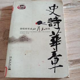 史诗华章