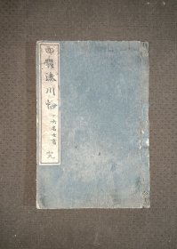 《四体凑川帖》，岩谷一六书，和刻本，木刻本，大开本，1893年。