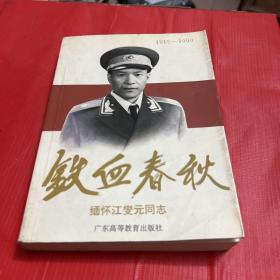铁血春秋--缅怀江燮元同志（1915一1990）
