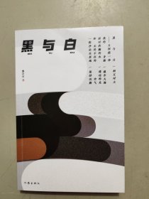 黑与白