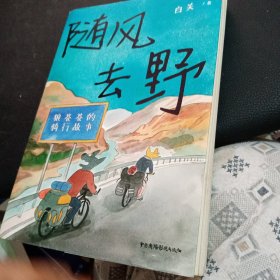 随风去野（说走就走的骑行漫画，一辆自行车骑行中国三年半，遇到野孩子乐队，遇到人生伴侣。不要去找寻意义，去主动与世界相逢）