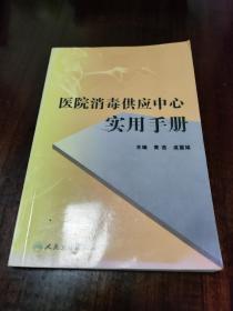 医院消毒供应中心实用手册