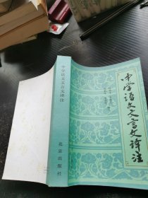 中学语文文言文译注