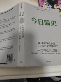 今日简史：人类命运大议题