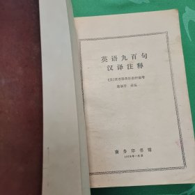 英语九百句汉语注释