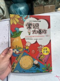 小布丁科普知识漫画：常识大爆炸