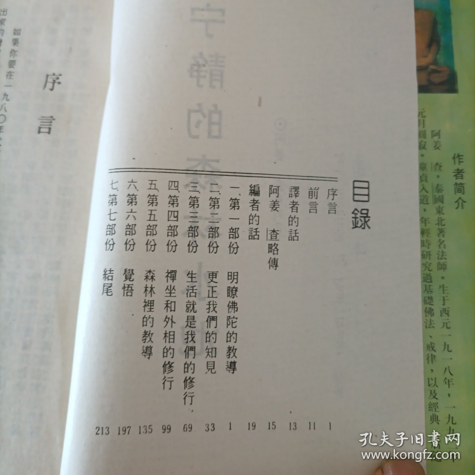 宁静的森林水池：阿姜查的内观禅修