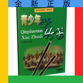 青少年学竹笛/青少年学音乐系列丛书