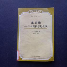 东亚论：日本现代思想批判