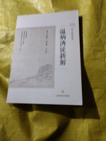 温病汤证新解