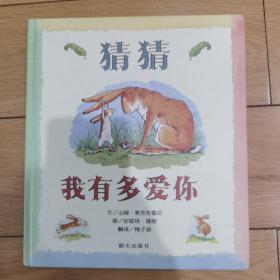 猜猜我有多爱你