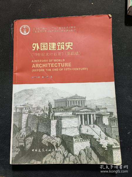 外国建筑史（19世纪末叶以前）（第四版）