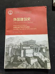 外国建筑史（19世纪末叶以前）（第四版）