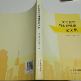 文化自信与心理健康论文集