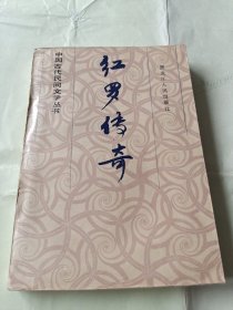 中国古代民间文学丛书《红罗传奇》一百七十五回，1一12卷合订本
