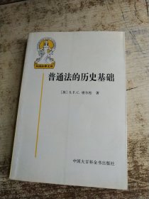 普通法的历史基础 发黄 黄斑