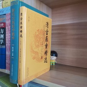 （2本合售）清宫医案精选（第二版）+清代宫廷医学精华