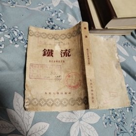 铁流