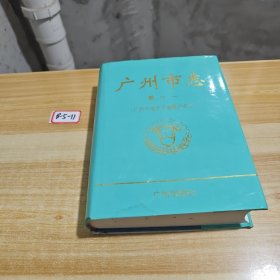 广州市志.卷十一.[地方组织卷]