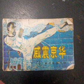 连环画《威震京华 武术家霍元甲4》（岭南美术出版社 1983年7月 1版1印）(包邮)