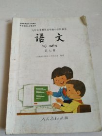 九年义务教育五年制小学教科书 语文 第7册【彩图版，有写划】