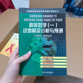 高等数学（一）试卷解答分析与预测：1998～2003