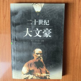 二十世纪大文豪