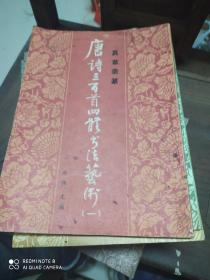 唐诗三百首四体书法艺术(25本全)缺20本